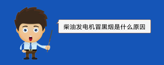 康保柴油发电机冒黑烟是什么原因